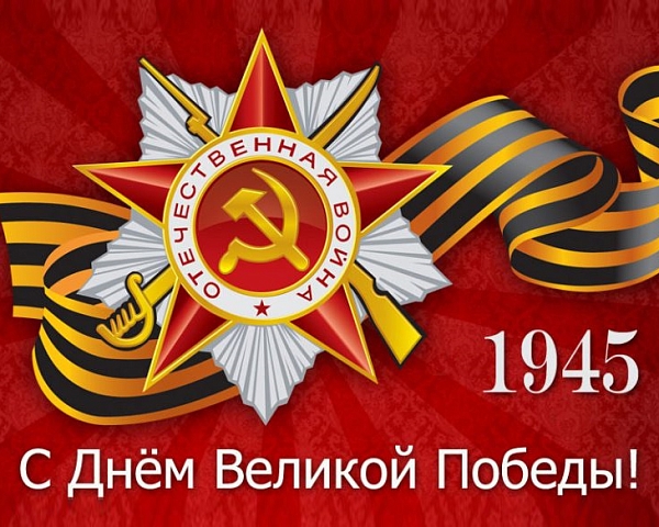 Картинка С  Днем Великой Победы!